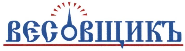 Весовщикъ