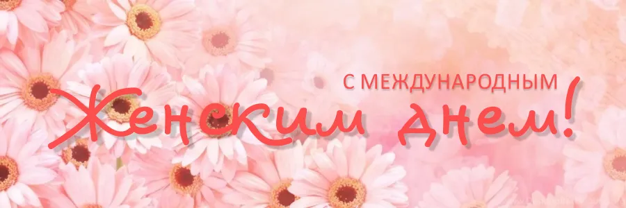 С международным женским днем!