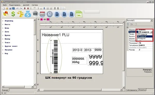 На фото - поворот поля этикетки в редакторе