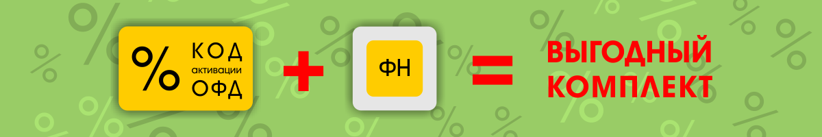 ФН+ОФД вместе выгоднее ФН+ОФД вместе выгоднее