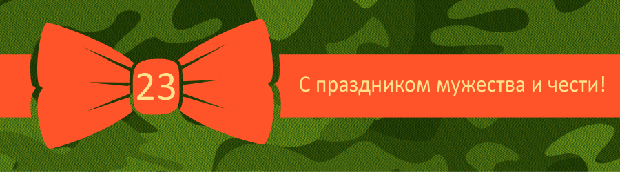 С Днем Защитника Отечества С Днем Защитника Отечества